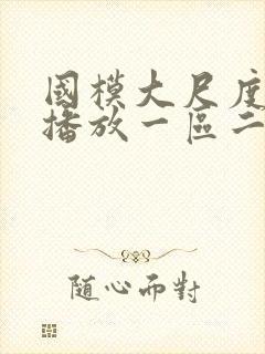 国模大尺度正在播放一区二区封面