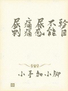 尿痛尿不干净有刺痛感能自愈吗封面