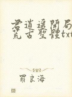 君逍遥开局签到荒古圣体txt下载