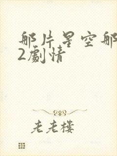 那片星空那片海2剧情