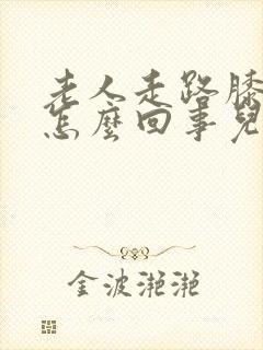 老人走路膝盖疼怎么回事儿