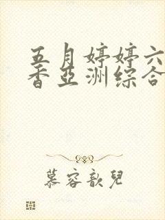 五月婷婷六月丁香亚洲综合