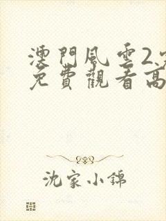 澳门风云2完整免费观看高清封面