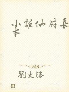 小说仙府长生完本