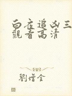 白夜追凶三在线观看高清