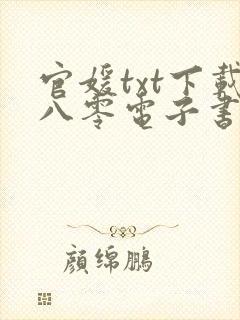 官媛txt下载八零电子书