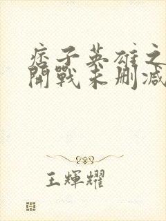 痞子英雄之全面开战未删减版