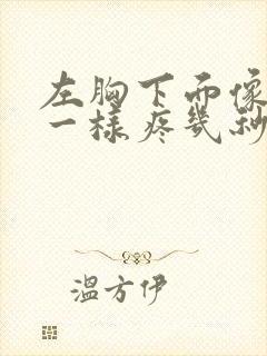 左胸下面像针扎一样疼几秒封面