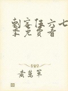 刺客伍六七第5季免费看