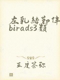 左乳结节伴钙化birads3类