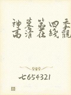 神墓第四季免费高清在线观看