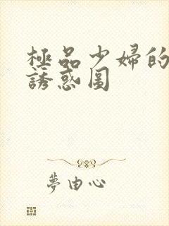 极品少妇的裸体诱惑图