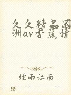 久久精品国产亚洲av香蕉情人