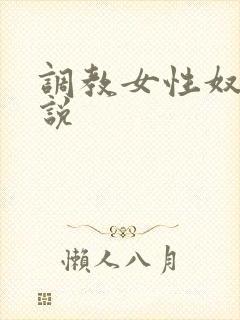 调教女性奴隶小说