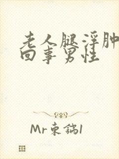 老人腿浮肿怎么回事男性封面