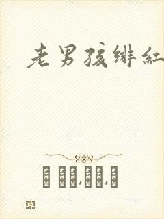 老男孩绯红女巫