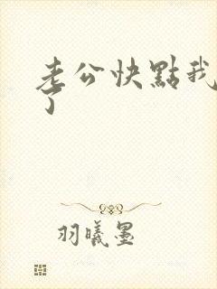 老公快点我高潮了