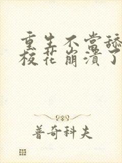 重生不当舔狗,校花崩溃了