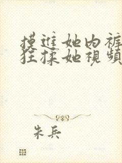 摸进她内裤里疯狂揉她视频封面