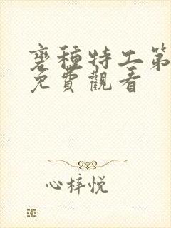 变种特工第一季免费观看