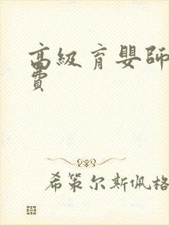 高级育婴师培训费