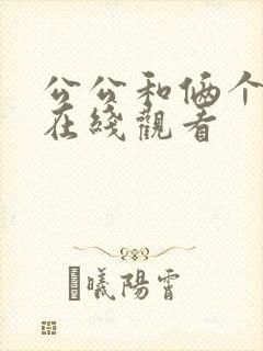 公公和俩个儿媳在线观看