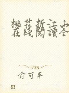 桃花折江山小说在线阅读全文