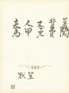 夫人又背着你开马甲免费阅读