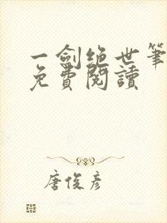 一剑绝世笔趣阁免费阅读