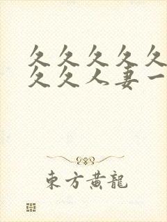 久久久久久久久久久人妻一区二区三区封面