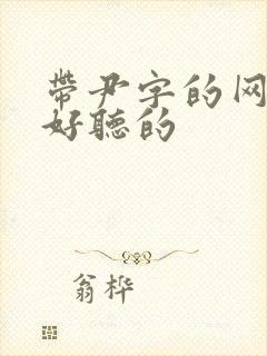 带尹字的网名超好听的