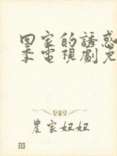 回家的诱惑第二季电视剧免费观看全集