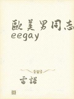 欧美男同志freegay