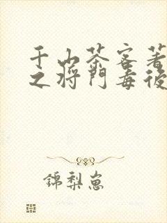 千山茶客著重生之将门毒后