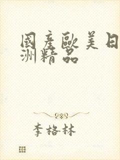 国产欧美日韩亚洲精品