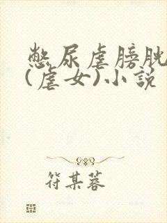 憋尿虐膀胱h文(虐女)小说