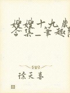 嫂嫂十九岁短篇合集_笔趣阁小说