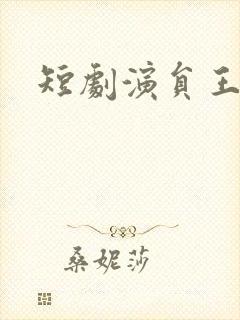 短剧演员王嘉懋