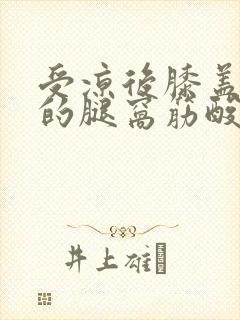 受凉后膝盖后面的腿窝筋酸疼