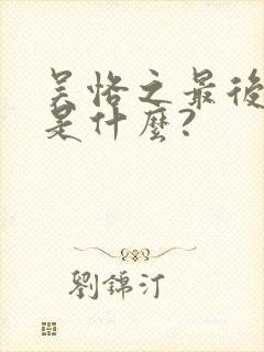 吴恪之最后结局是什么?