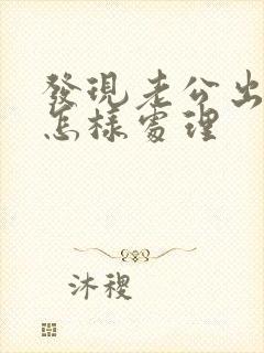 发现老公出轨要怎样处理