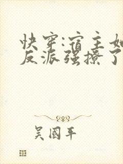 快穿:宿主她被反派强撩了免费阅读封面