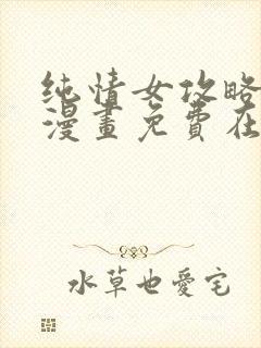 纯情女攻略计划漫画免费在线观看