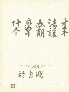 什么办法才能一个星期让丰胸部变大