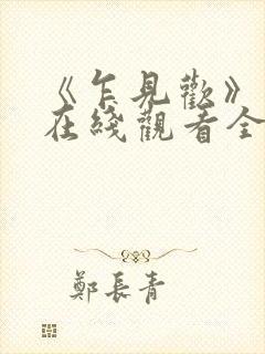 《乍见欢》短剧在线观看全集