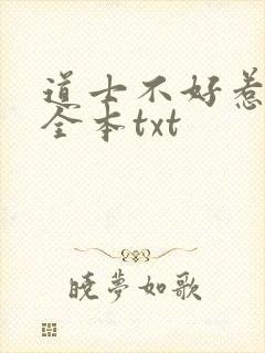 道士不好惹下载全本txt