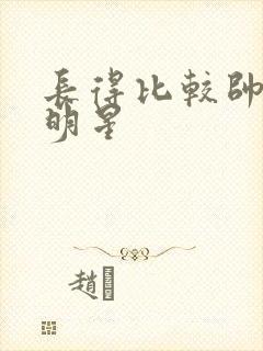 长得比较帅的男明星封面