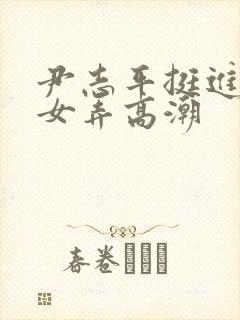 尹志平挺进小龙女弄高潮