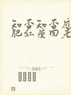 知否知否应是绿肥红瘦回老家是第几集