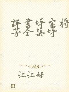 评书呼家将刘兰芳全集呼封面